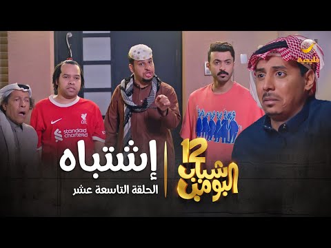 مسلسل شباب البومب 12 - الحلقة التاسعة عشر " إشتباه " 4K