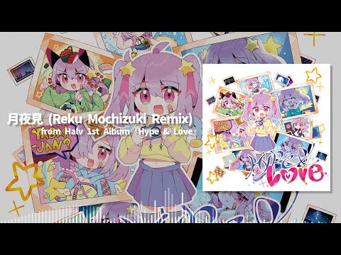 Halv - 月夜見 (Reku Mochizuki Remix) [from Hype & Love]