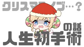 人生初の手術が地獄だった話する【クリスマス全く関係ない】