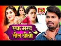 EK MARAD TEEN BIWI I एक मरद तीन बीबी Bhojpuri Movie 2024 Preetam Pyaare