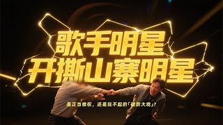 楊坤開撕山寨明星：是正當維權，還是玩不起的「破防大戲」？