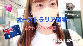 【オーストラリア留学】出発までドキドキ！カウントダウン動画