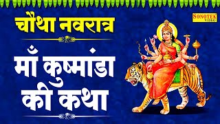 Shardiya Navratri 4th Day 2023: आज चैत्र नवरात्रि का चौथा दिन है, जानिए देवी कुष्मांडा की पूजा का शुभ समय, भोग और शुभ रंग।