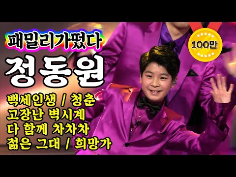 [개인직캠]정동원 - 패밀리가떴다 메들리 미스터트롯 기부금 팀미션(백세인생/청춘/고장난벽시계/다함께차차차/젊은그대/희망가)