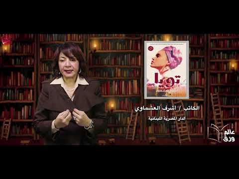 رواية تويا | رحلة الحب والصراع بين العقل والقلب