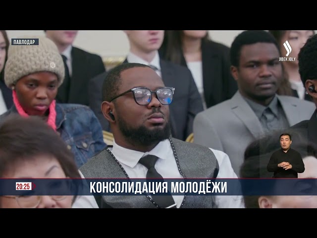 Молодежный форум «Бірлік –Единство.kz»