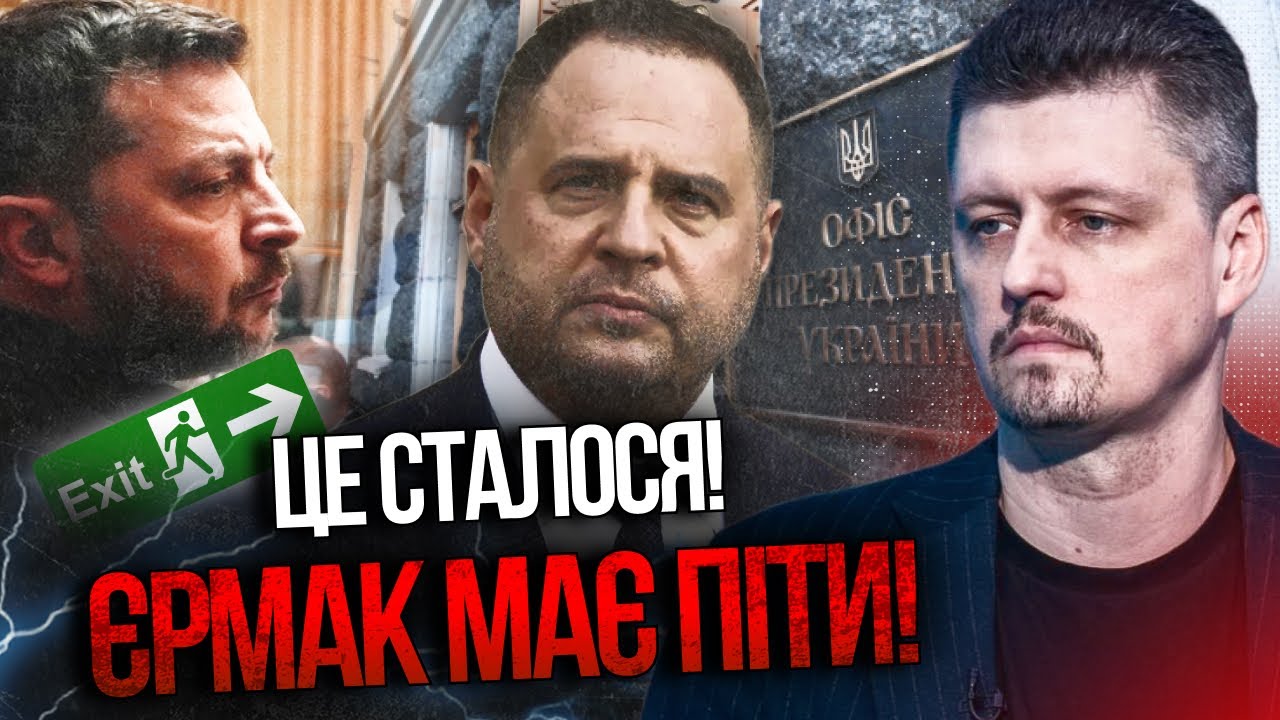 ⚡️НАРЕШТІ! Зеленський готує відставку ЄРМАКА: коли це станеться? / РЕЙТЕРОВ?