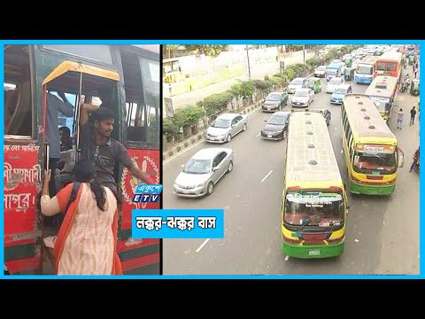 ন্যূনতম যাত্রীসেবা বঞ্চিত নগরবাসী
