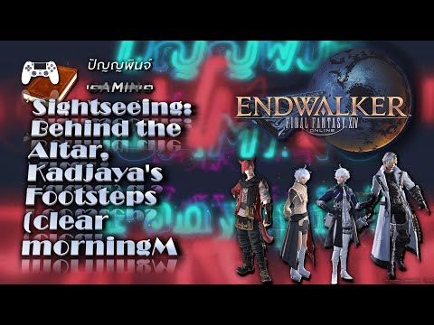 Sightseeing: Behind the Altar, Kadjaya's Footsteps (clear morningM | Final Fantasy XIV