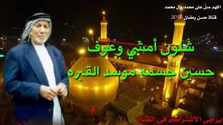 ياسين الرميثي شلون امشي واعوف حسين التراث الحسيني