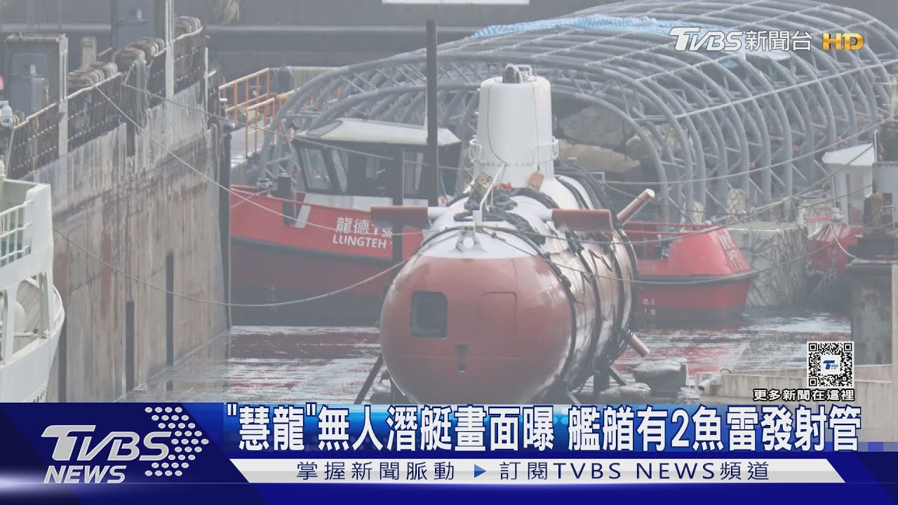 「慧龍」無人潛艇畫面曝 艦艏有2魚雷發射管傳成功射擊操雷