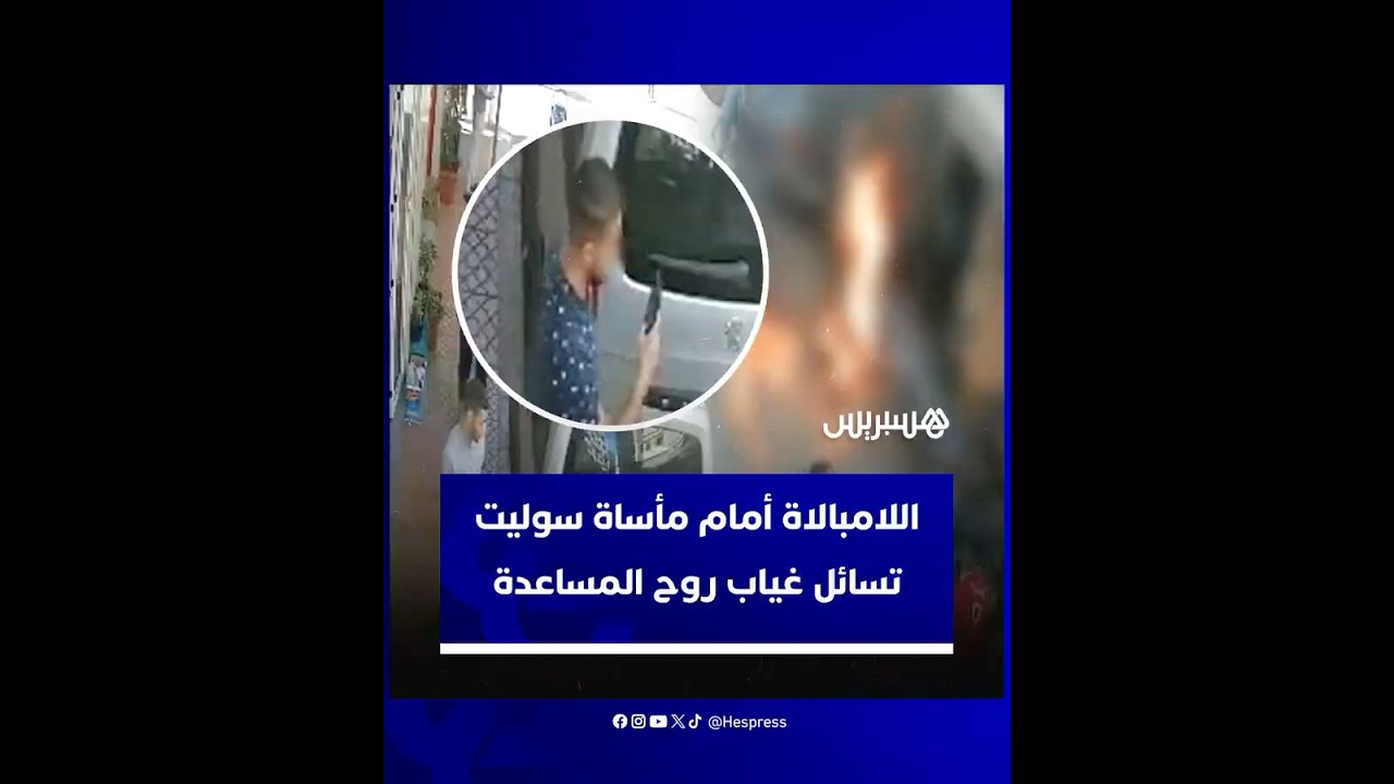 تصوير بالهاتف بدل إخماد النيران.. اللامبالاة أمام مأساة سوليت بالحسيمة تسائل غياب روح المساعدة thumbnail