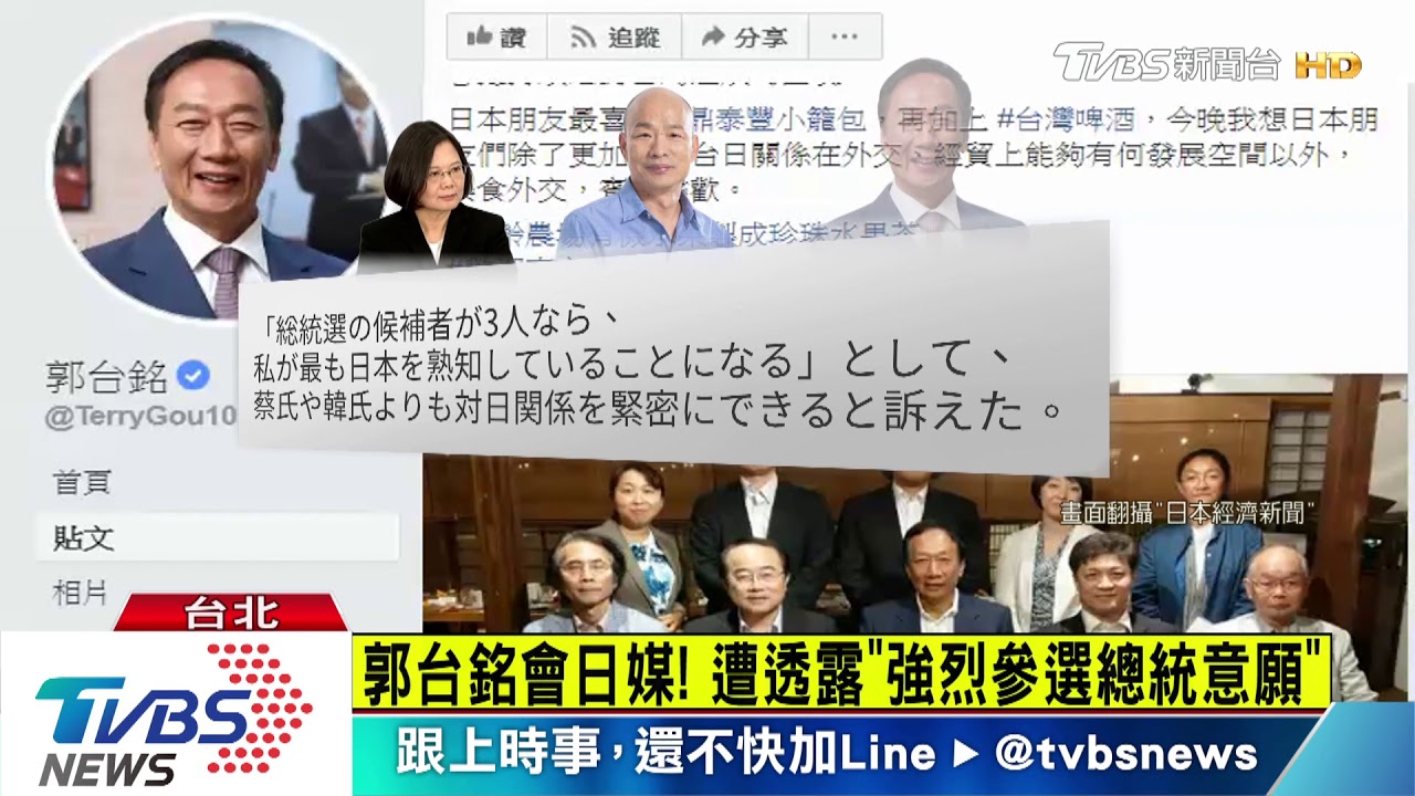 郭台銘會日媒! 透露「強烈參選總統意願」