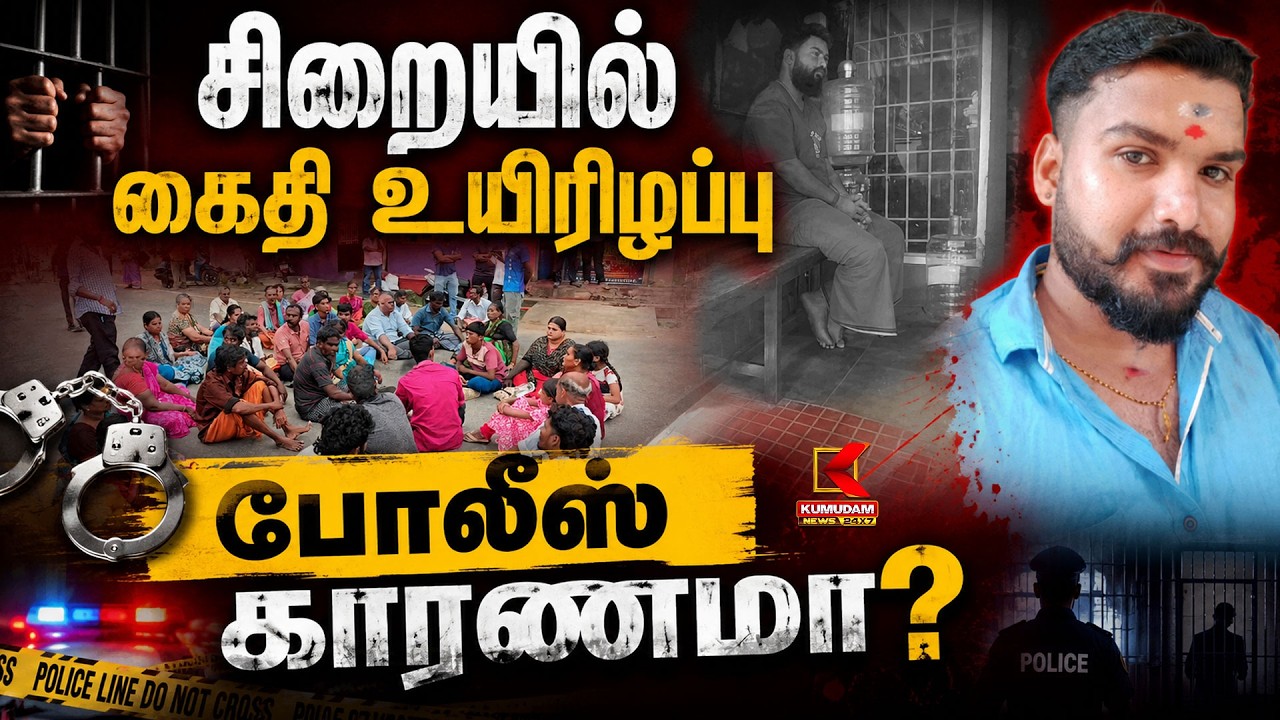 சிறையில் கைதி உயிரிழப்பு போலீஸ் காரணமா? | Crime | Police Investigation | Kumudam News