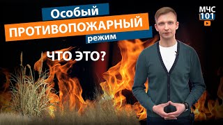 МЧС-101. ЧТО ТАКОЕ "ОСОБЫЙ ПРОТИВОПОЖАРНЫЙ РЕЖИМ"? Выпуск 9