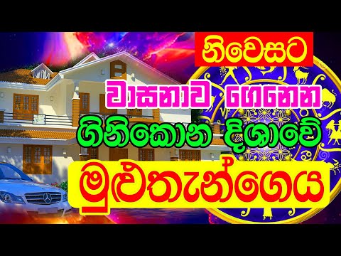 Nivasaṭa vasanava genena ginikona disave mulutæn geya | Vastu tips that hold wealth | Horoscope | De