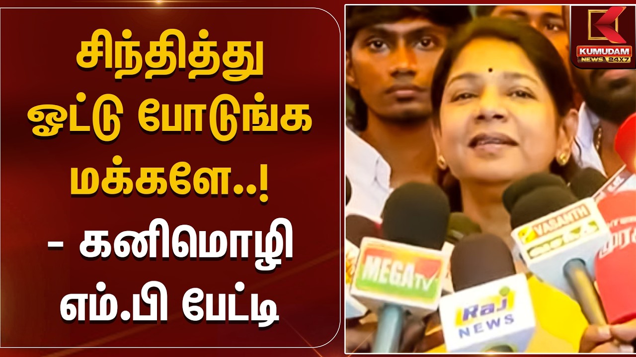 சிந்தித்து ஓட்டு போடுங்க மக்களே! -கனிமொழி எம்.பி பேட்டி | Kanimozhi Press Meet | DMK | Kumudam News