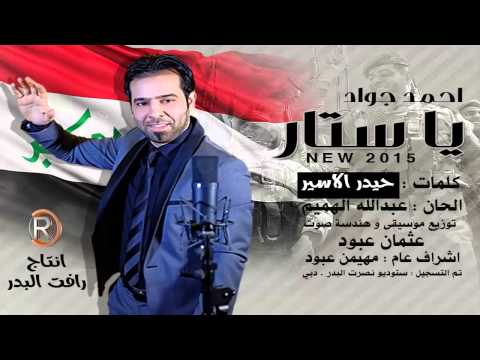 احمد جواد - ياستار / Audio