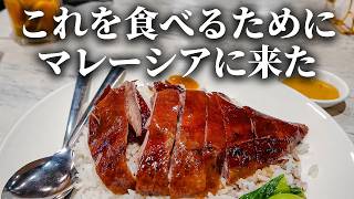 クアラルンプールで人生最高のローストグースに出会った。【マレー半島3都市グルメ旅 最終回】