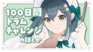 〖 🥁 〗なんかぬるっと始まってたドラム100日チャレンジのこととか〖 十河ののは / にじさんじ 〗