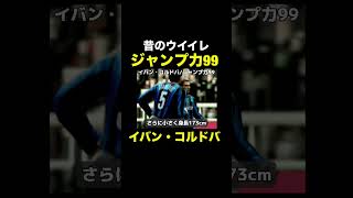 【ジャンプ力99】イバン・コルドバ【昔のウイイレ】