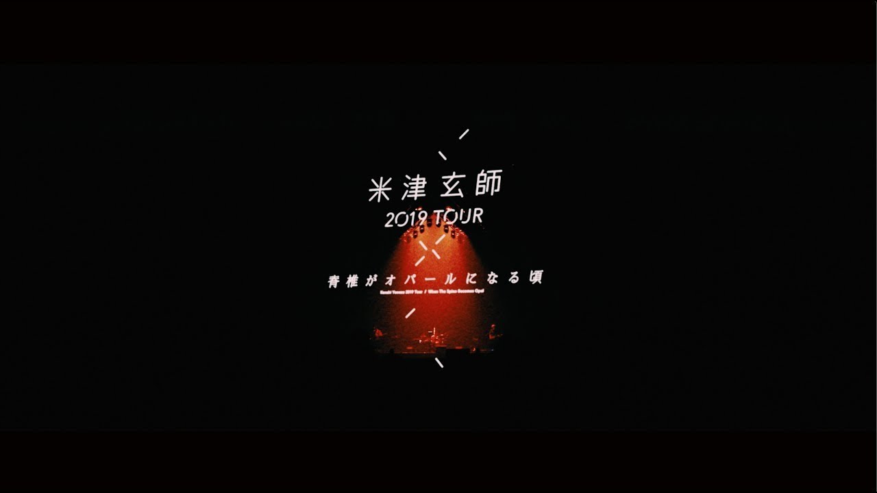 米津玄師 2019 TOUR / 脊椎がオパールになる頃 Teaser ,  Kenshi Yonezu 2019 TOUR / When The Spine Becomes Opal Teaser