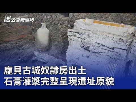 龐貝古城奴隸房出土 石膏灌漿完整呈現遺址原貌 ｜ 公視新聞網 PNN