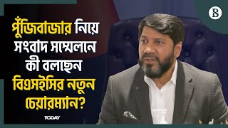 পুঁজিবাজার নিয়ে নতুন চেয়ারম্যানের কী পরিকল্পনা? | The Business Standard