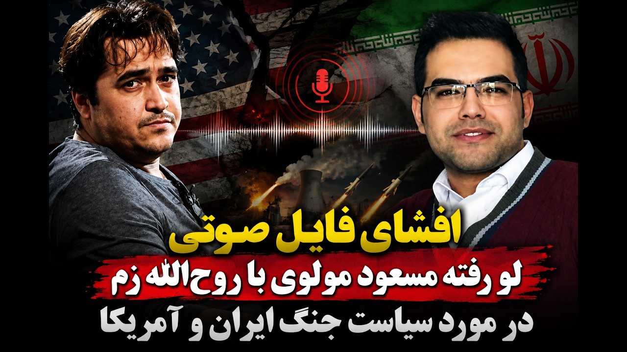 افشای فایل صوتی لو رفته مسعود مولوی با روح‌الله زم در مورد سیاست جنگ ایران و ?