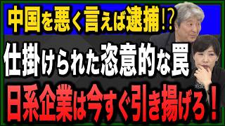 政治的拘束への対抗策は人質交換しかない！スパイ防止法という抑止力が日本に不可欠な理由