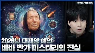 Download lagu 【2026년 대재앙 예언】'바바 반가' 예언 미스터리의 진실 ㅣ 일요미스테리극장 mp3 Download lagu 【2026년 대재앙 예언】'바바 반가' 예언 미스터리의 진실 ㅣ 일요미스테리극장 mp3