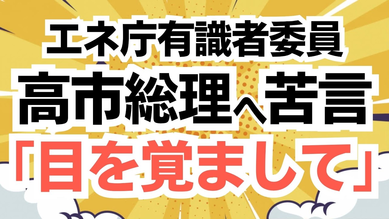 【大反論！】中東問題で高市総理の政策や投稿に、資源エネルギー庁の有識者委員が大反論！やはり、参政党・神谷代表の先見の明が際立つ！