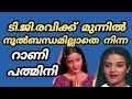 ടി ജി രവിക്ക് മുന്നിൽ നൂൽബന്ധമില്ലാത