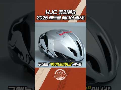 2025 퓨리온3 레드불 에디션 출시