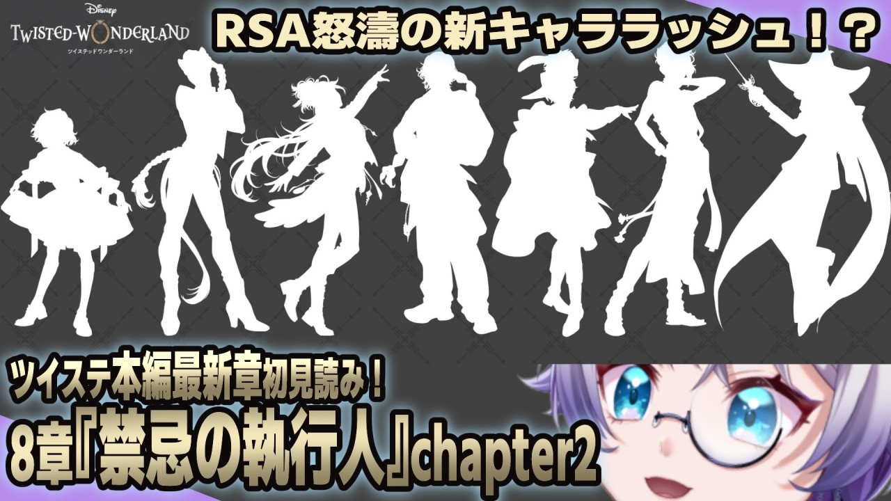 【ツイステ本編】光のヒーローサイド、新たなRSA生徒達が登場！？8章『禁忌の執行人』chapter2を初見読み【ディズニー】