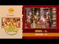 उत्तर रामायण EP 15 राम रानी सुनयना को सां�