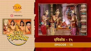 उत्तर रामायण - EP 15 - राजा राम मिथिला नगरी जाते हैं। रानी सुनयना राम का स्वागत करती है। | DOWNLOAD THIS VIDEO IN MP3, M4A, WEBM, MP4, 3GP ETC