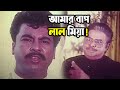 আমার বাপ লাল মিয়া আমি আপনার মেয়েকে ব