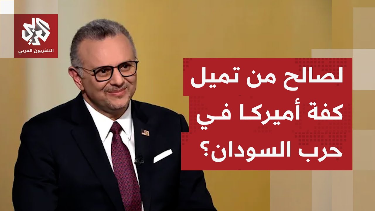 بعد رفض البرهان للورقة الأميركية.. لمن تميل كفة واشنطن في حرب السودان؟