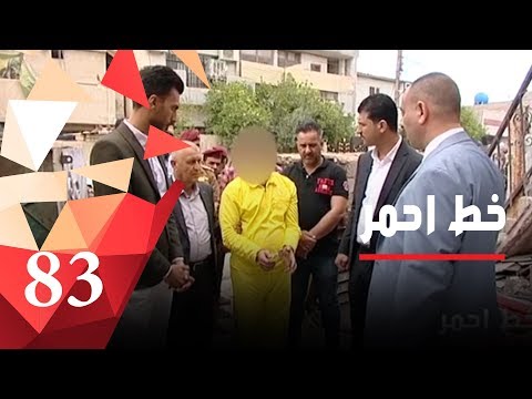 شاهد بالفيديو.. الحلقة ٨٣ - عملية قتل جماعية ضحاياها ٣ أطفال