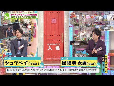 ぺこぱマジ悩み相談(オードリーさん、ぜひ会ってほしい人がいるんです。)