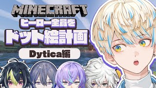【Minecraft】ヒーローのドット絵を勝手に作ろう計画 "Dytica編" #マイクラヒーロー鯖【にじさんじ/緋八マナ】
