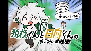 Cover art for 狛枝くんと日向くんのおつかい合騒曲