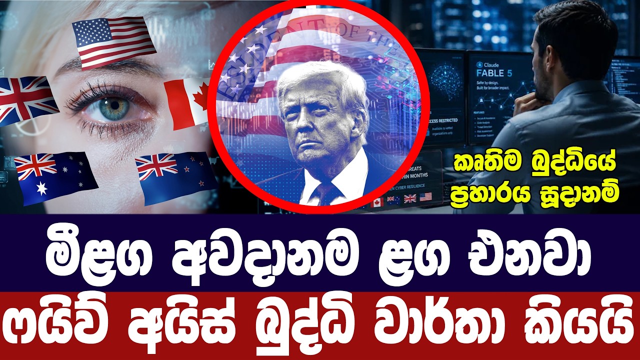 මීලග අවදානම ළග ළගම එනවා/ෆයිව් අයිස් වාර්තාවකින් හෙලි