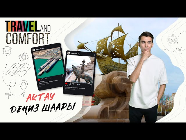 Актау шаарынын туристтик потенциалы кандай?