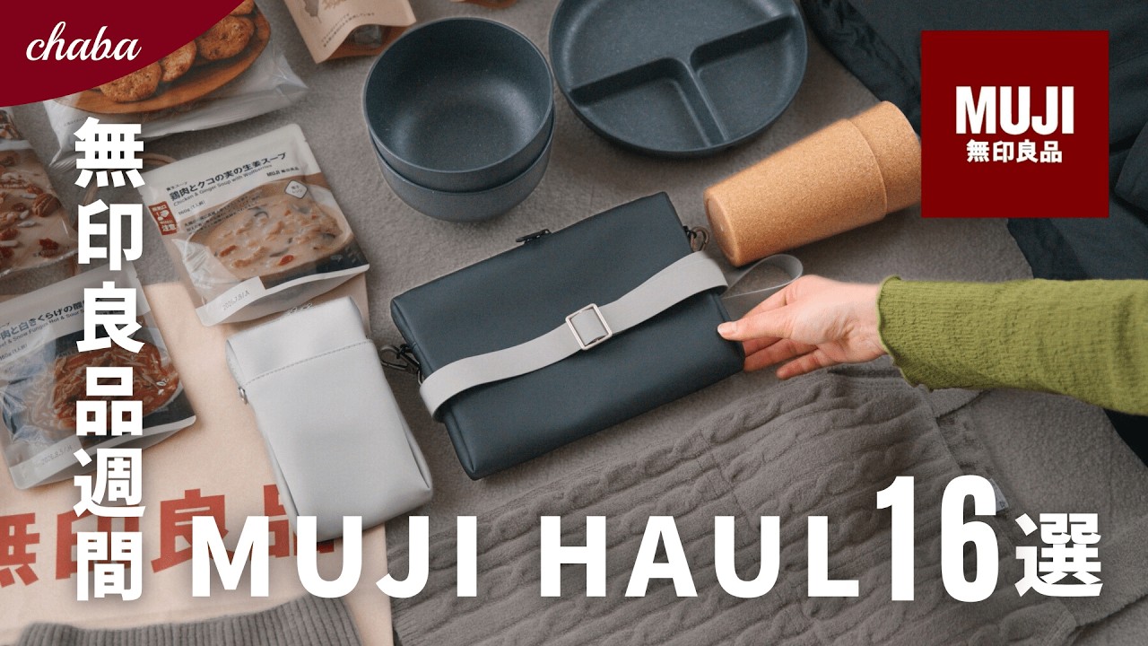 【まだ間に合う！】無印良品週間で私が買ったもの16選！便利な収納・スキンケア・日用品・衣服など【MUJI HAUL】