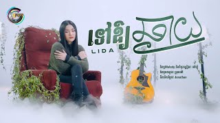 ទៅឱ្យឆ្ងាយ | ហ៊ិន លីដា [ Lyrics Video ]