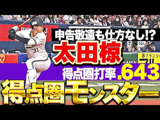 【得点圏打率.643】太田椋『進化止まらぬ“得点圏モンスター”…申告敬遠も仕方なし!? 』