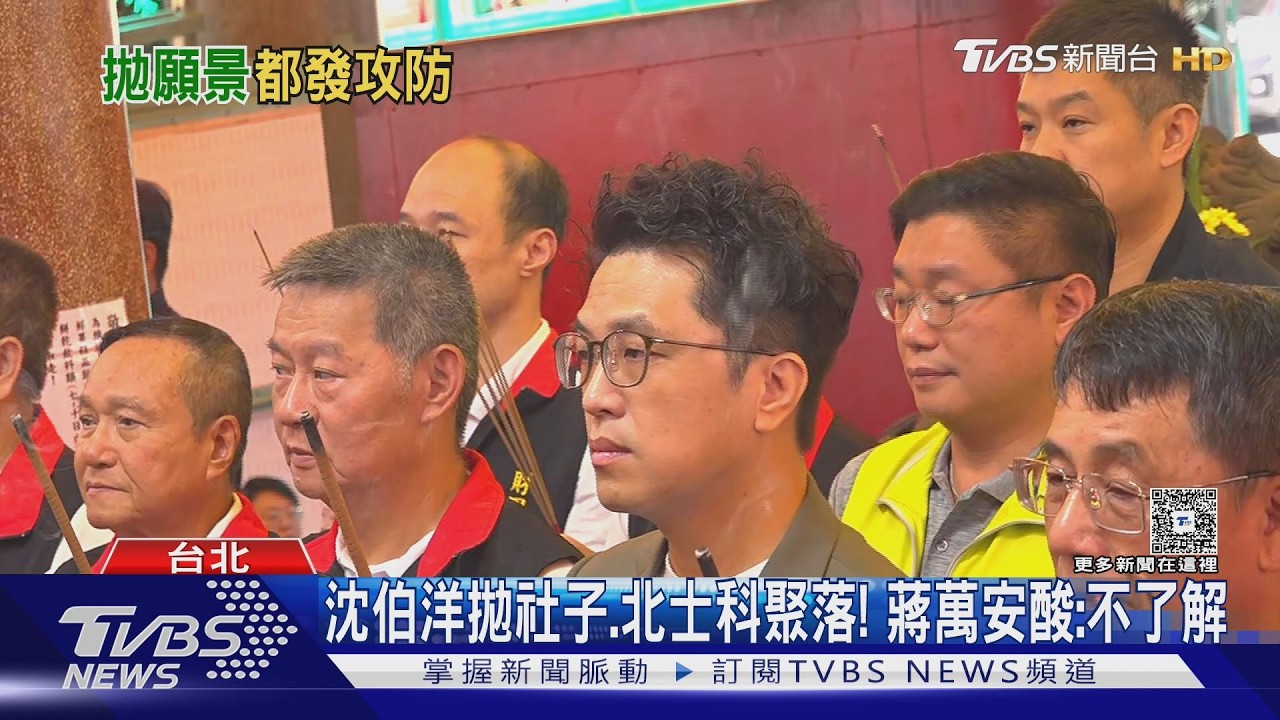 影音/沈伯洋拋社子、北士科聚落! 蔣萬安酸:不了解