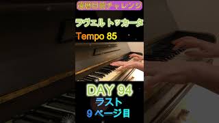 Download lagu DAY 94｜ラヴェル《トッカータ》クープランの墓｜還暦目前チャレンジ　ゆっくり練習 slow practice【Ravel: Le Tombeau de Couperin】 mp3